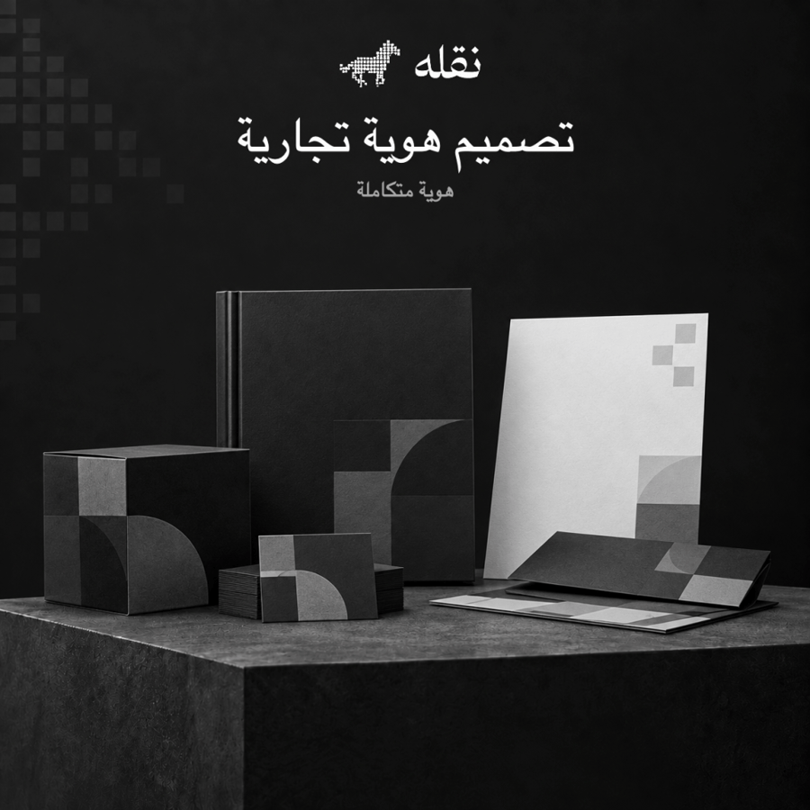 تصميم هوية تجارية متكاملة