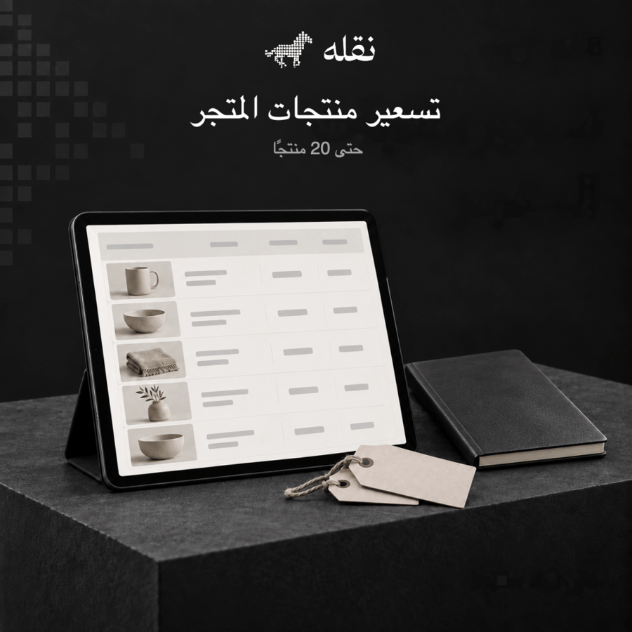 تسعير منتجات المتجر | حتى 20 منتجًا