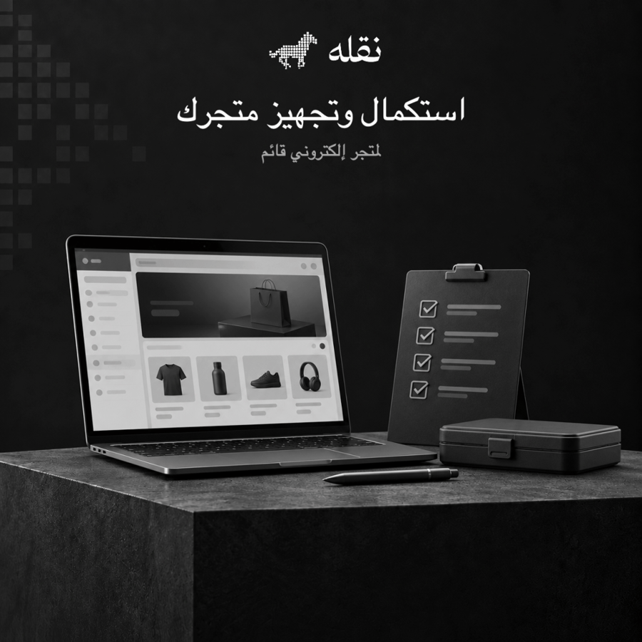 استكمال وتجهيز متجر إلكتروني قائم