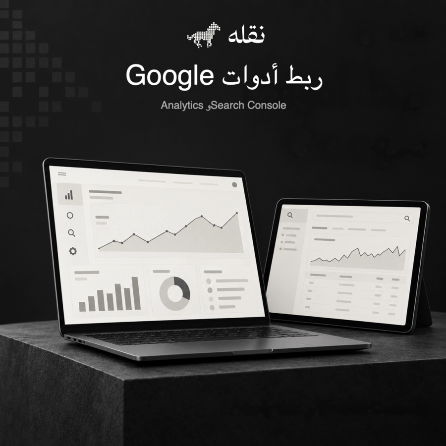 ربط Google Analytics وSearch Console