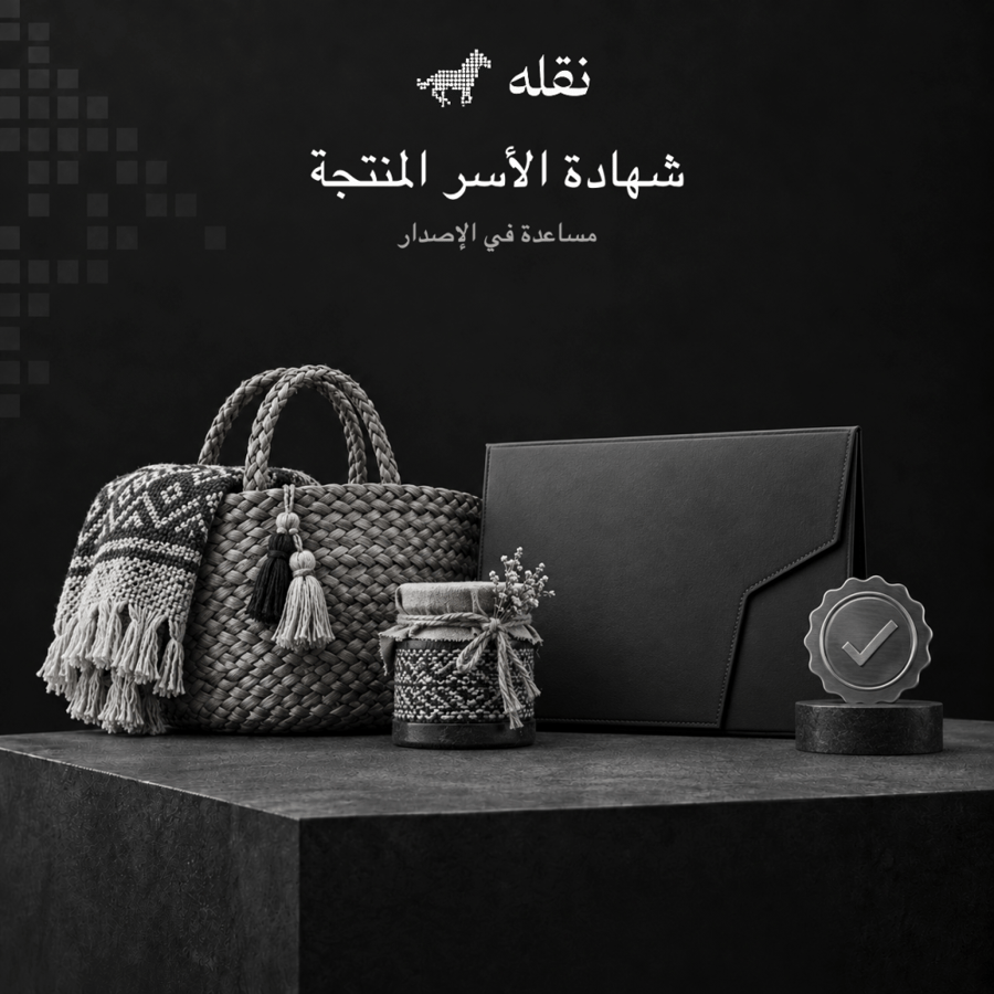مساعدة في إصدار شهادة الأسر المنتجة