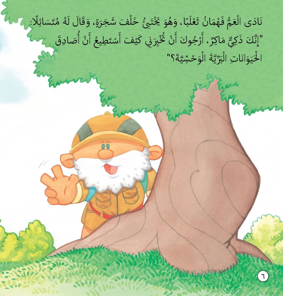 الحيوانات البرية والمفترسة - قصص المكتشف فهمان