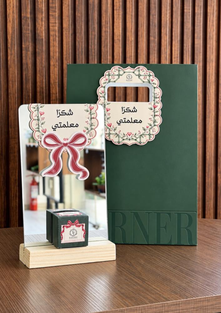 مرايا مكتب المعلم + بوكس شوكولاتة