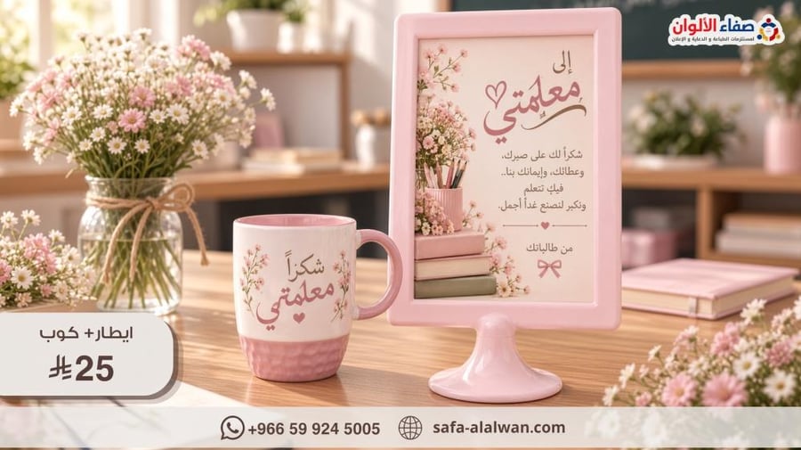 طقم ايطار و كوب  | يوم المعلم