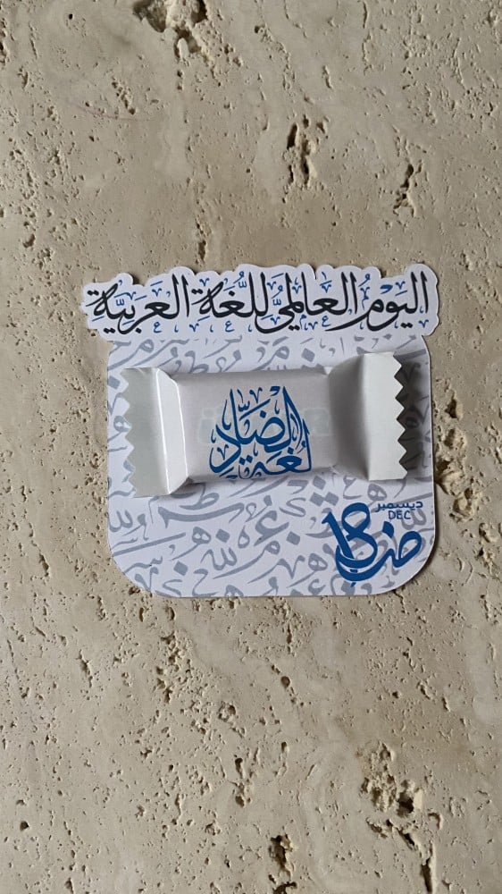 توزيعات يوم اللغة العربية
