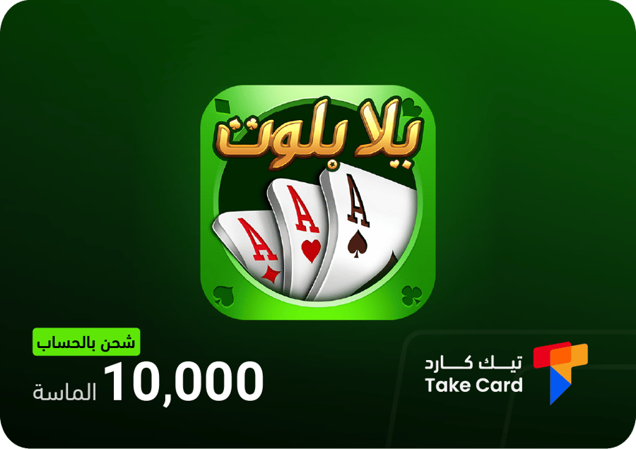 يلا بلوت وهاند 10000 جواهر بالحساب