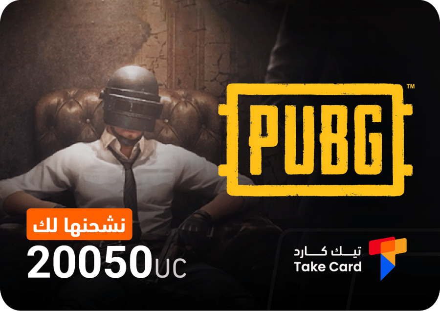 شحن شدات ببجي 20 الف شدة