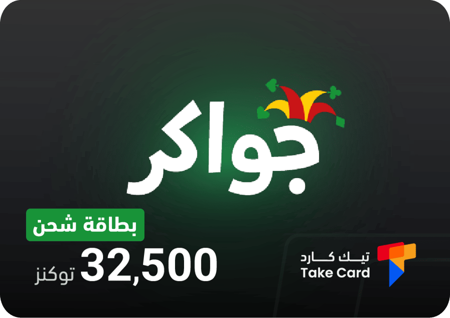 شحن توكنز جواكر