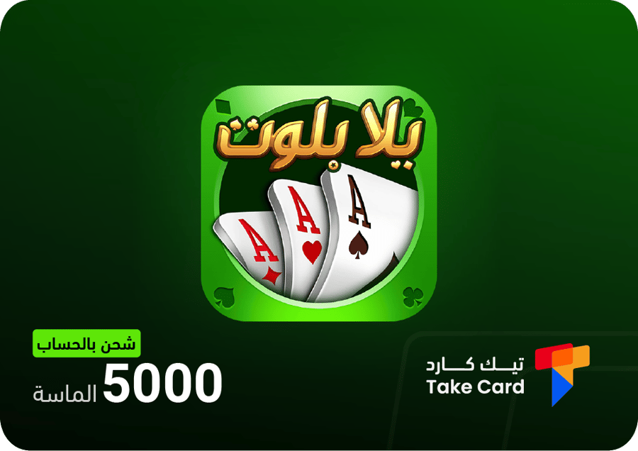 يلا بلوت وهاند 5000 جواهر بالحساب