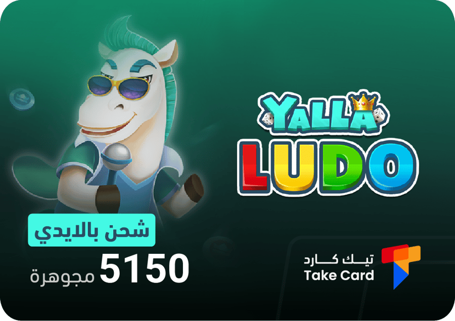 شحن عن طريق الايدي يلا لودو