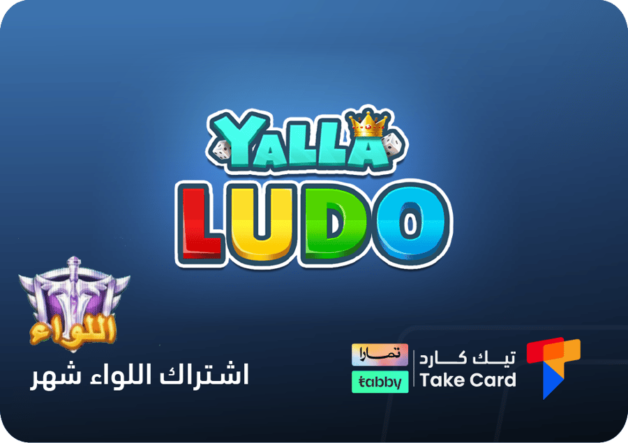 اشتراك اللواء لمدة شهر يلا لودو | تقسيط