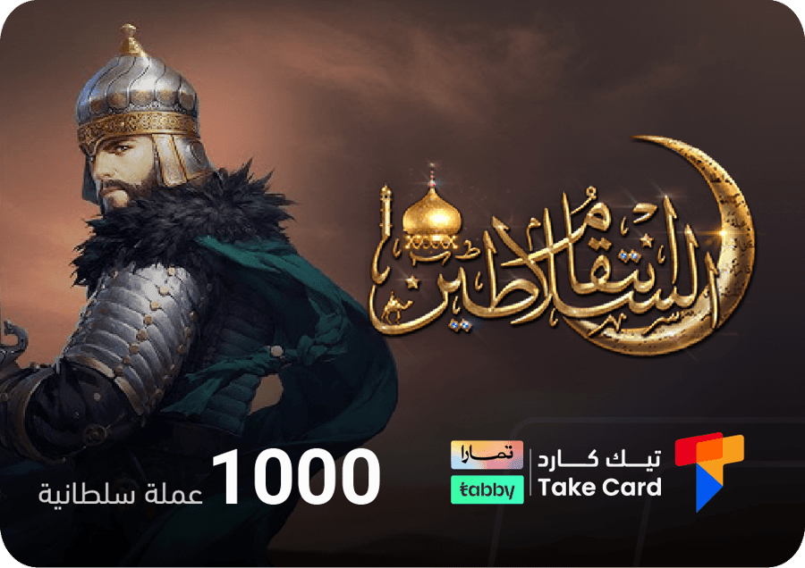 انتقام السلاطين 1000 عملة السلطانية | تقسيط