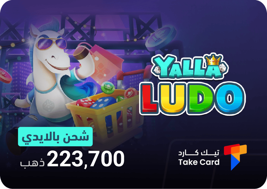 شحن لودو على الايدي
