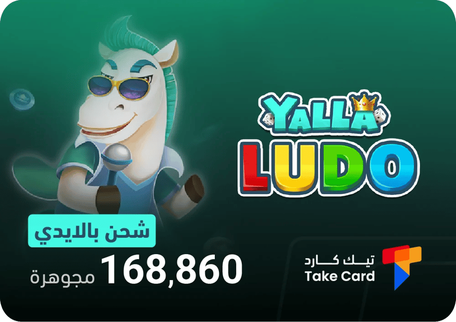 موقع شحن يلا لودو عن طريق الايدي