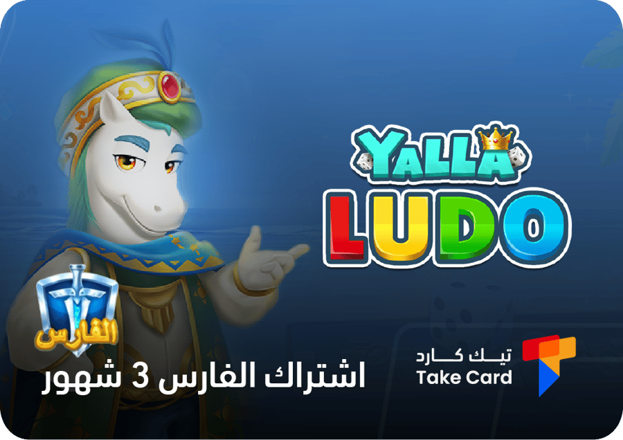 اشتراك الفارس يلا لودو