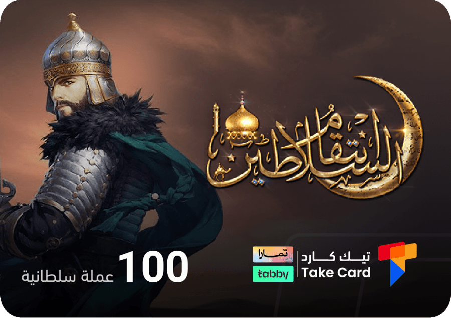 انتقام السلاطين 100 عملة السلطانية | تقسيط