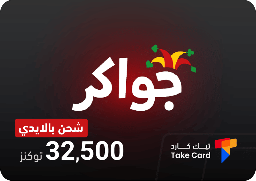 إضافة توكنز جواكر