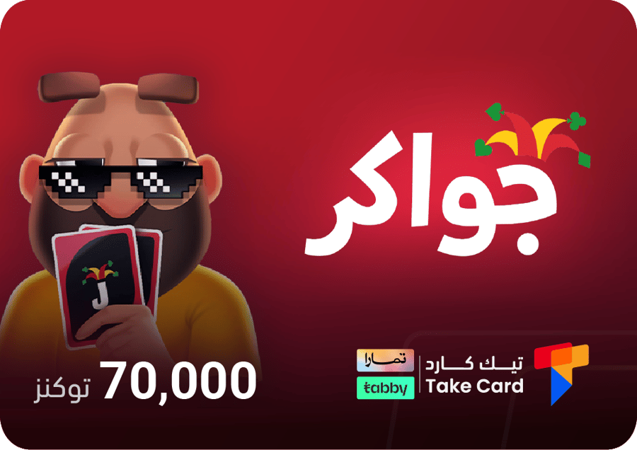 جواكر 70,000 توكنز | تقسيط