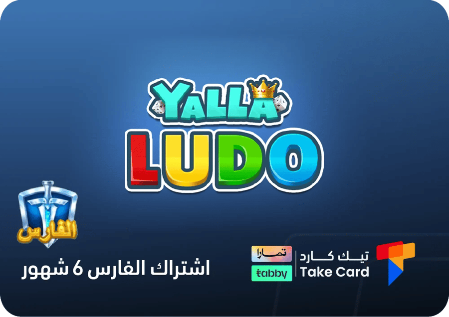 اشتراك الفارس لمدة 6 شهور يلا لودو | تقسيط