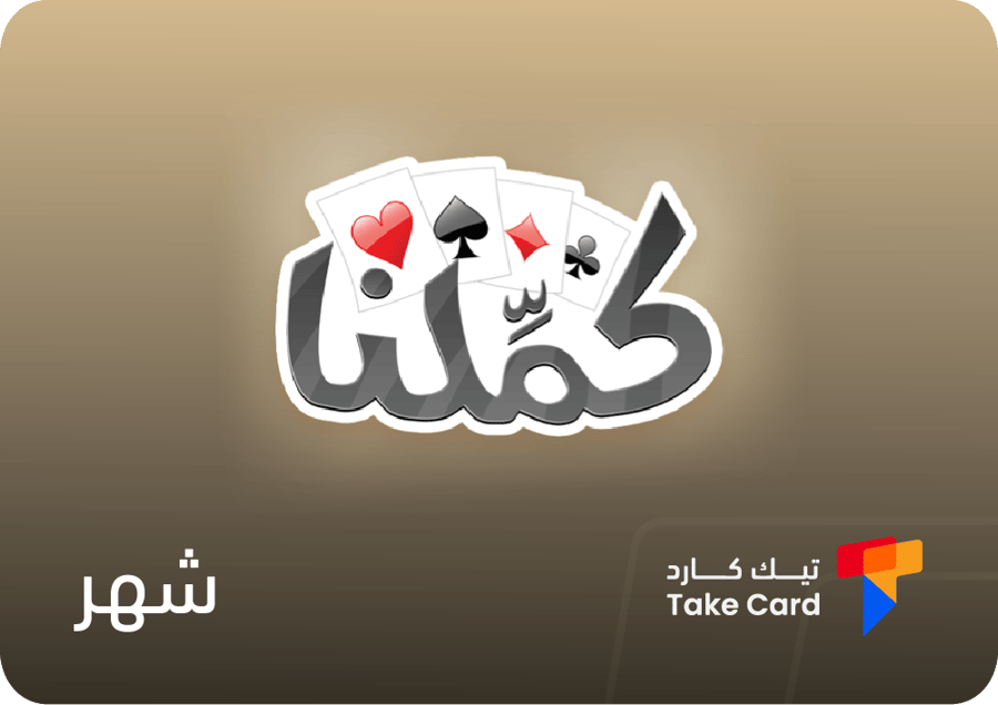 اشتراك كملنا شهر