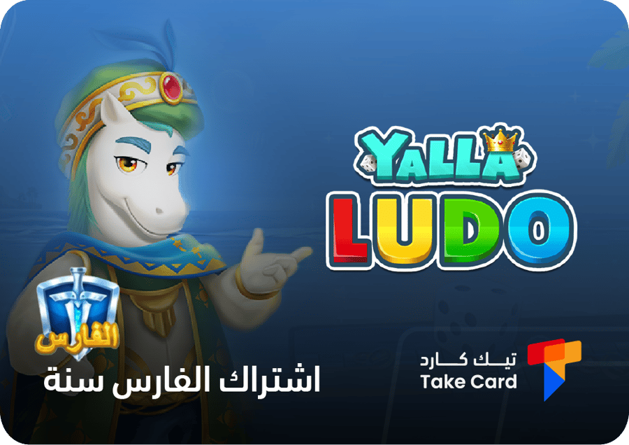 شحن الفارس يلا لودو