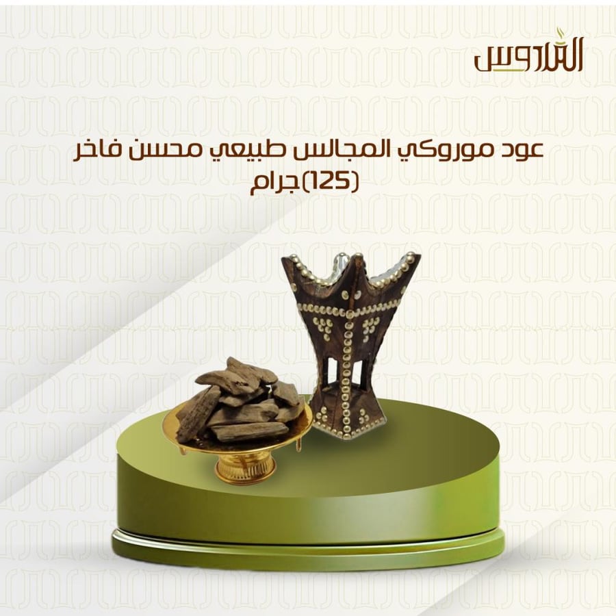 عود موروكي المجالس طبيعي محسن فاخر (125)جرام