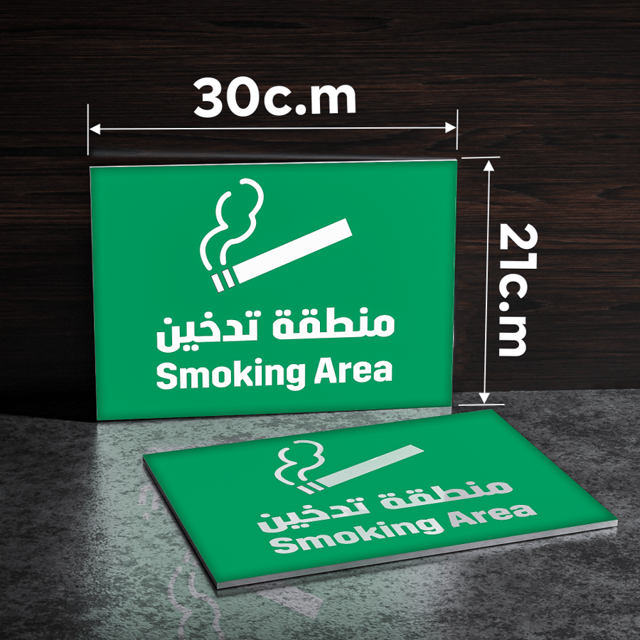لوحة  ارشادية لمنطقة التدخين