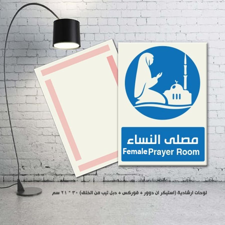 لوحة ارشادية مصلى النساء