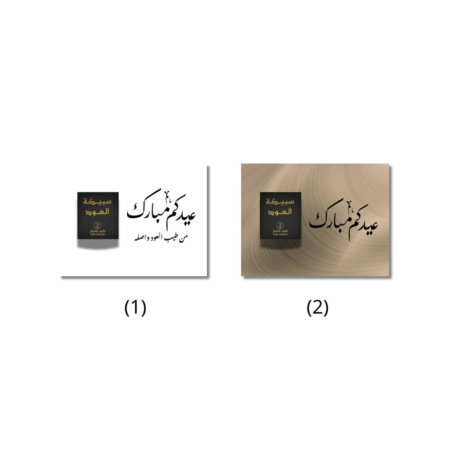 80 سبيكة عود مع كروت إهداء مخصّصة
