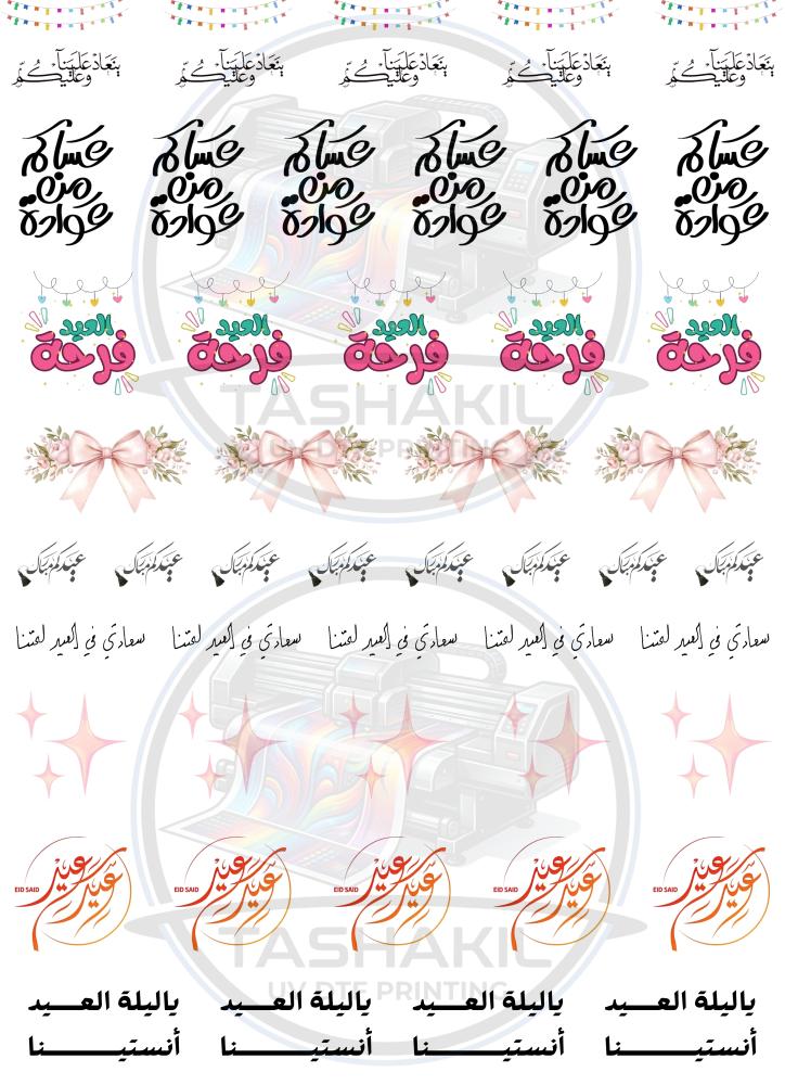 ستيكرات العيد للفناجيل UV DTF A4 نموذج ( 4 )