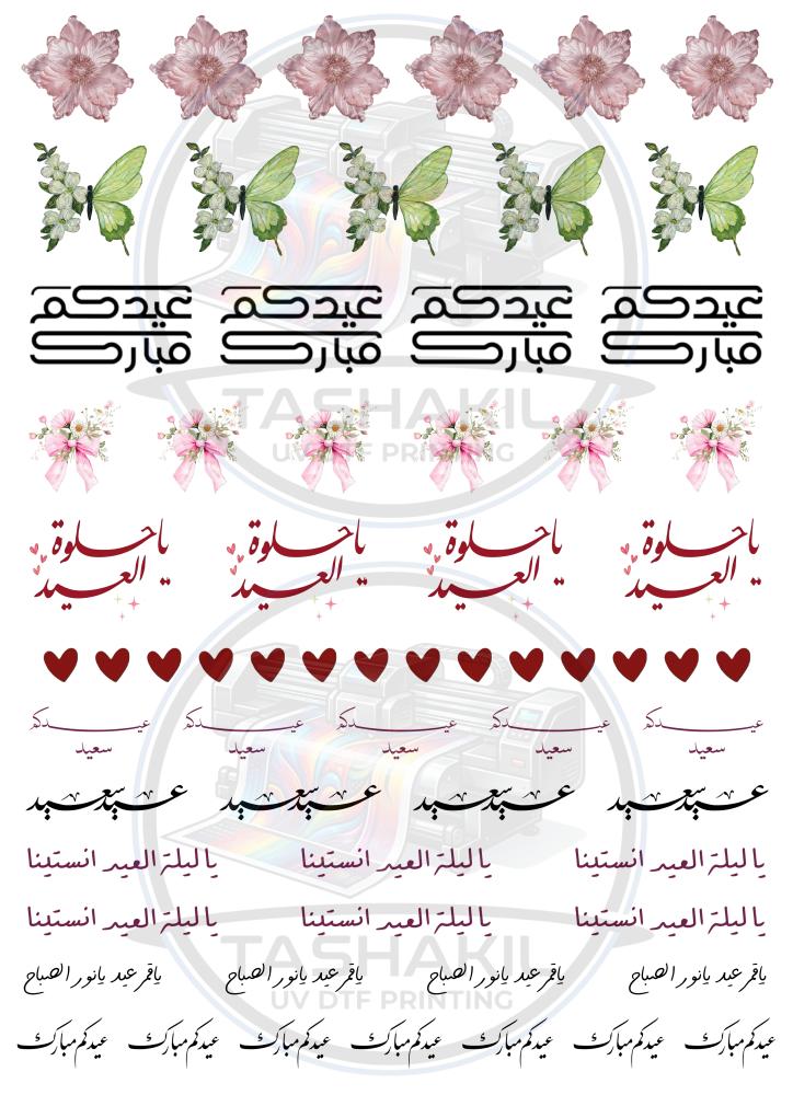 ستيكرات العيد للفناجيل UV DTF A4 نموذج ( 11 )