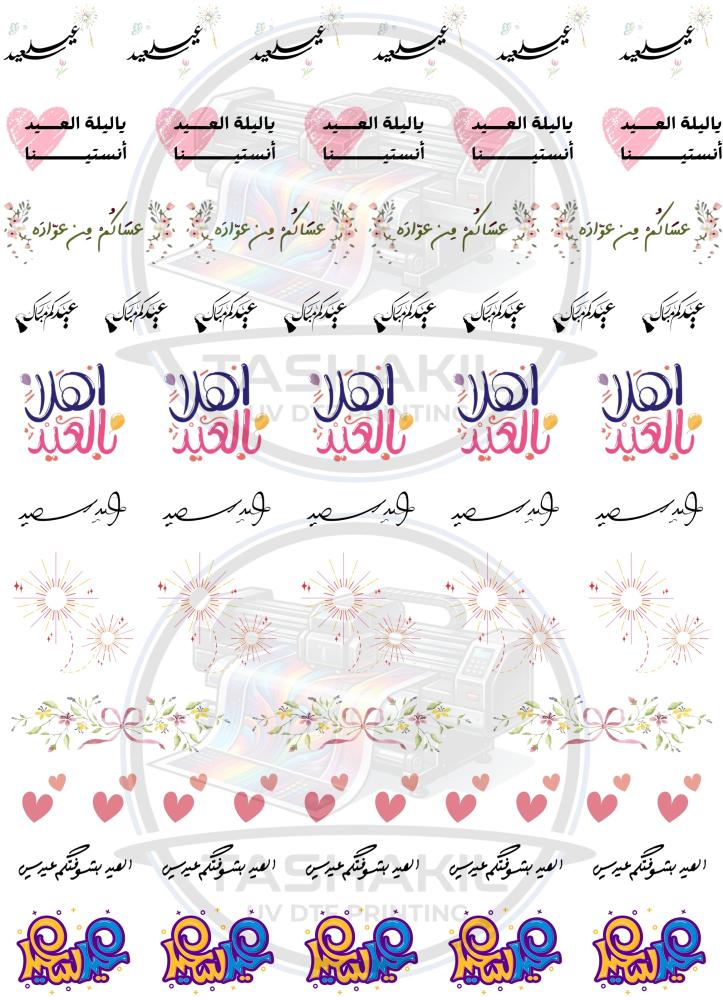 ستيكرات العيد للفناجيل UV DTF A4 نموذج ( 5 )