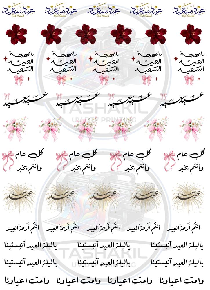ستيكرات العيد للفناجيل UV DTF A4 نموذج ( 9 )