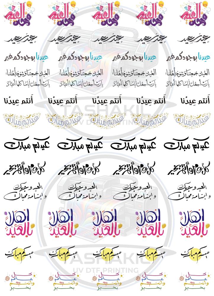 ستيكرات العيد للفناجيل UV DTF A4 نموذج ( 2 )