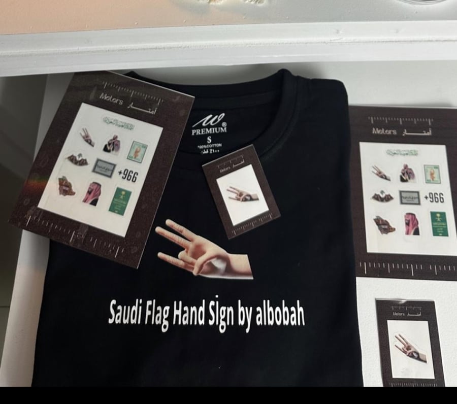 تيشيرت رمز يد السعودية