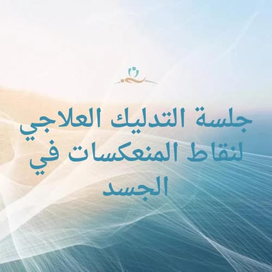 جلسة التدليك العلاجي لنقاط المنعكسات في الجسد