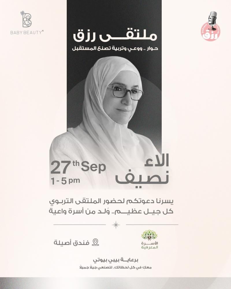 ملتقى رزق التربوي