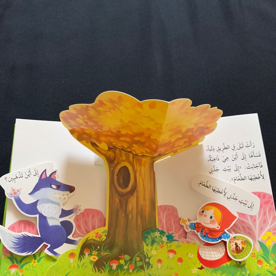 ليلى والذئب - ثلاثي الأبعاد