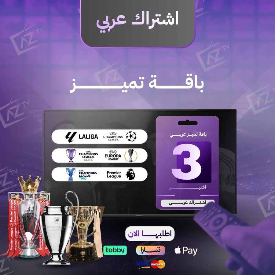 تجديد باقة تميز للأجهزة العربية لمدة 3 شهور + كاس العالم