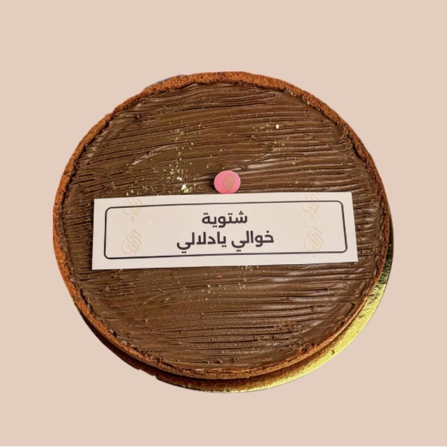 تشيز شوكلت -حجم كبير - متوفر الان يصلك خلال 30 دقيقه