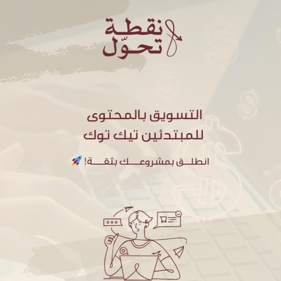 التسويق بالمحتوى للمبتدئين تيك توك