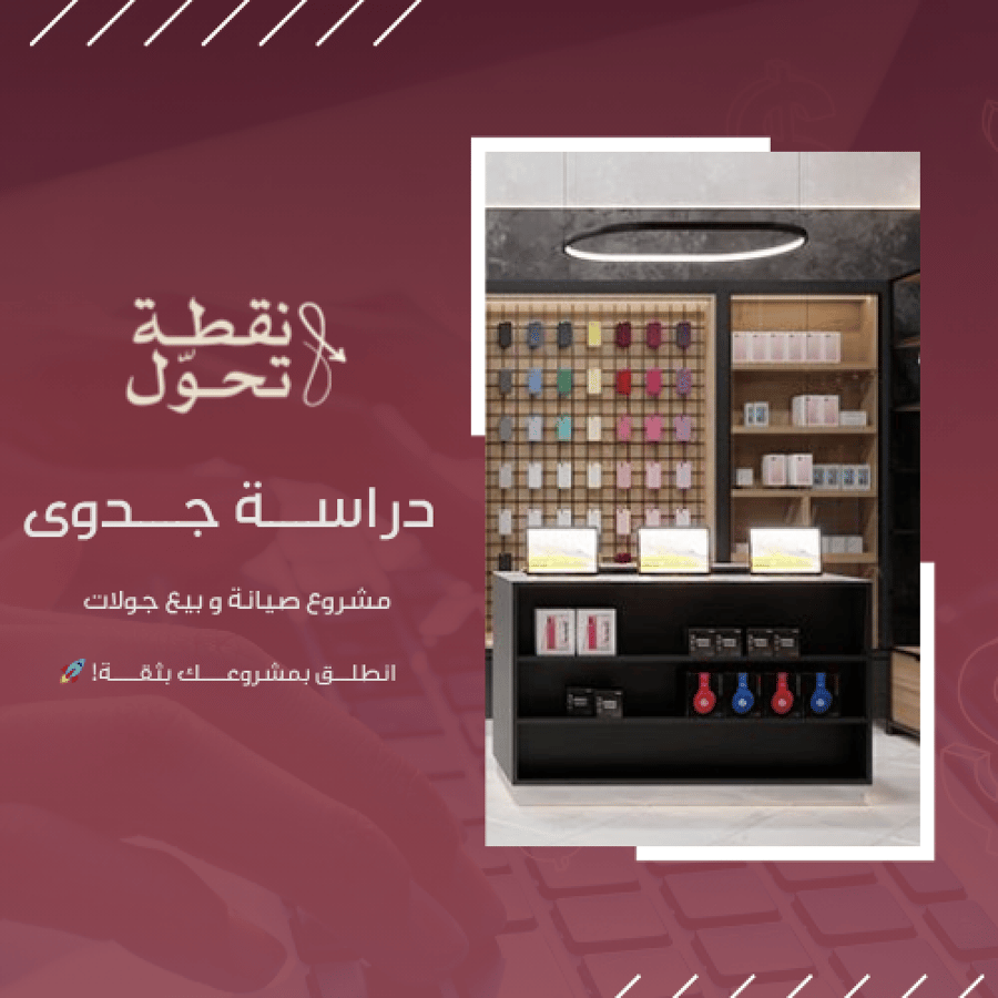 دراسة جدوى مشروع صيانة و بيع جولات