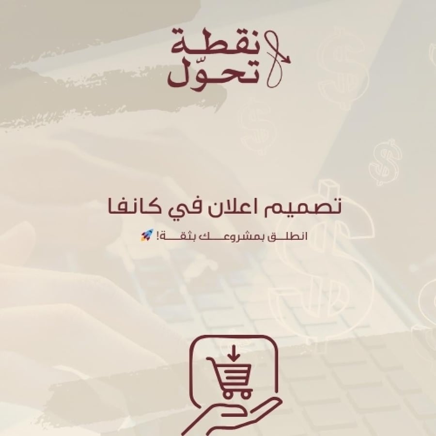 تصميم اعلان في كانفا