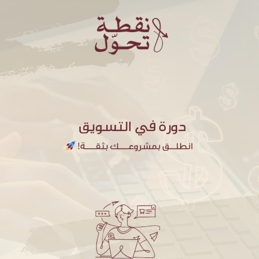 دورة في التسويق