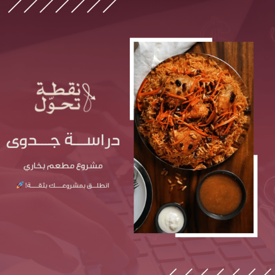 دراسة جدوى مشروع مطعم بخاري