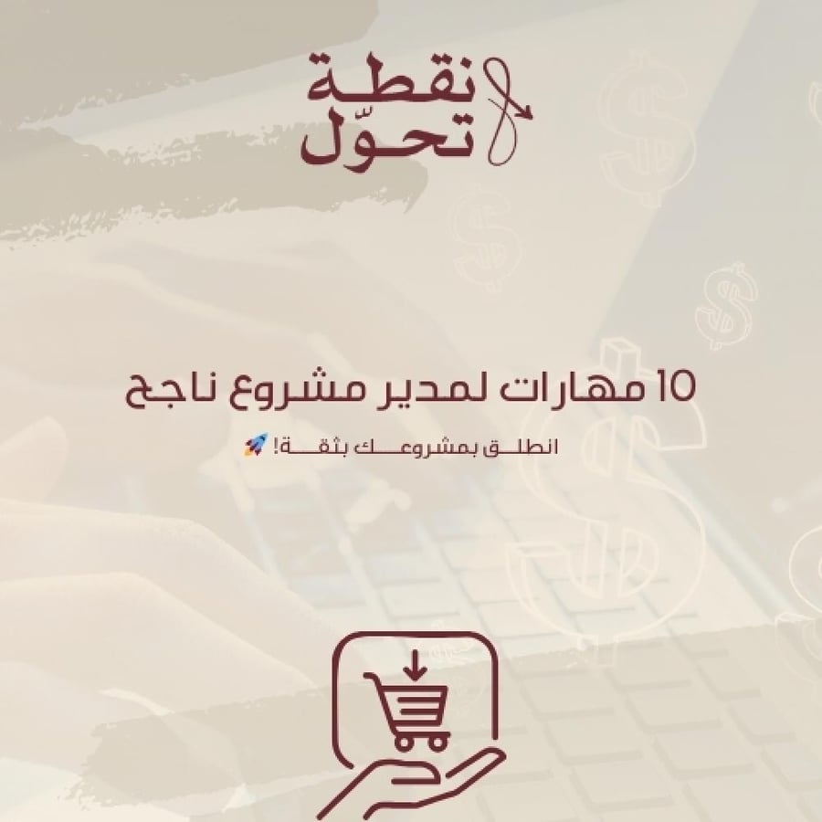 10 مهارات لمدير مشروع ناجح