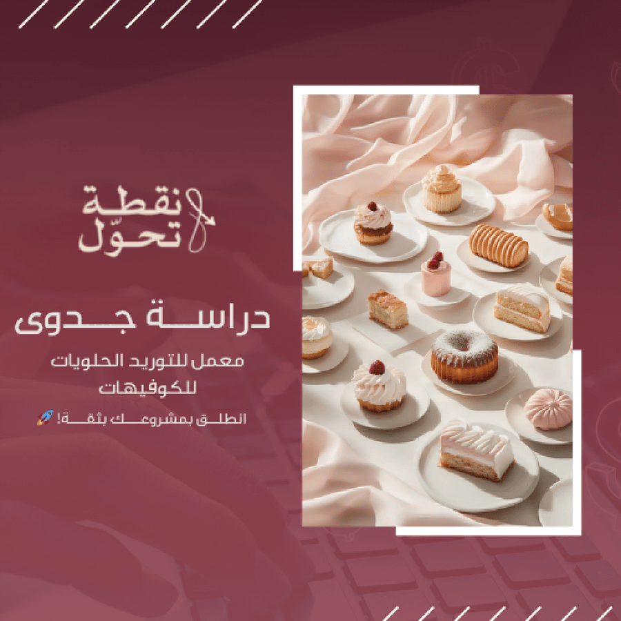 دراسة جدوى مشروع معمل توريد الحلويات للكوفيهات