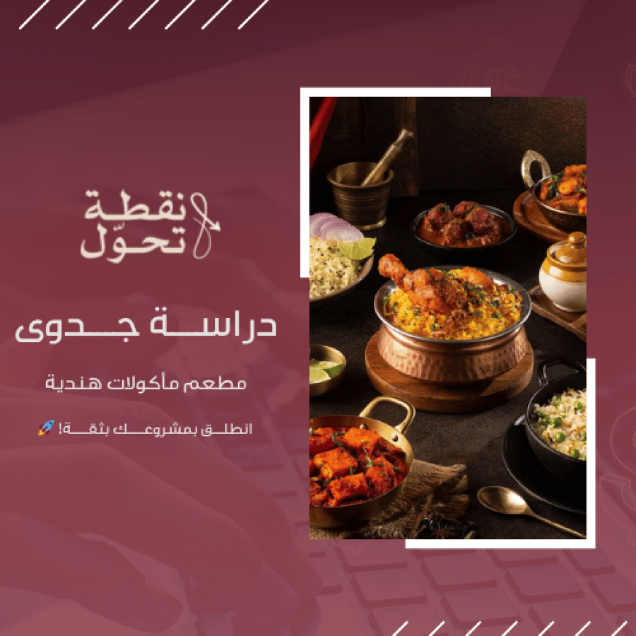 دراسة جدوى مشروع مطعم مأكولات هندية