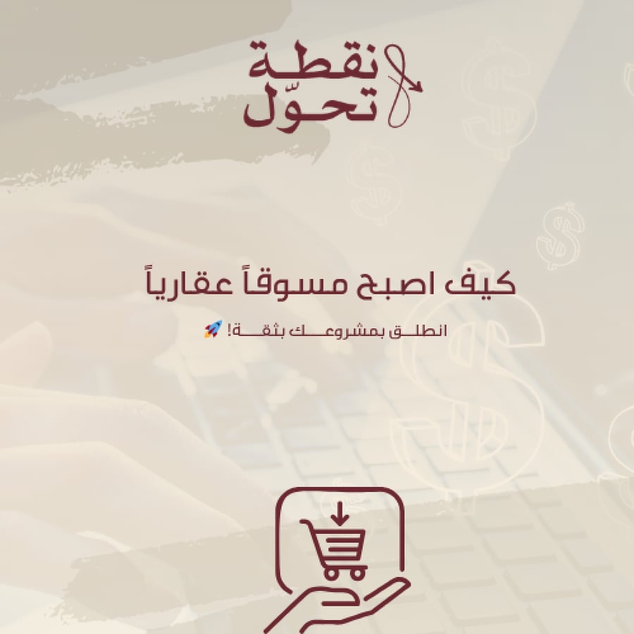 كتيب كيف تصبح مسوق عقاري