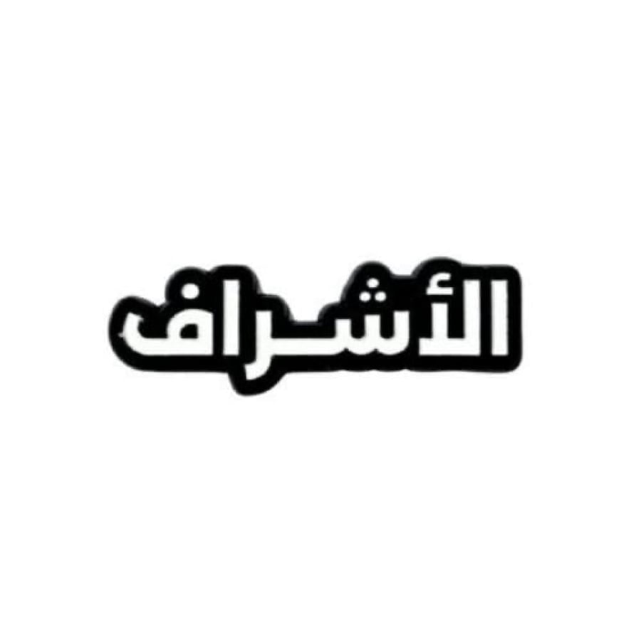 ستيكر جوال الاشراف